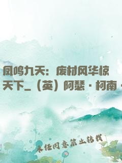 凤鸣九天：废材风华惊天下